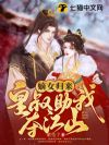 嫡女归来,皇叔助我夺江山