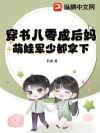 穿书八零成后妈,萌娃军少都拿下
