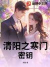 清阳之寒门密钥