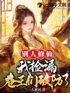 别人修仙我捡漏,卷王们破防了