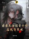乖乖恶女囤货千万,在线等末世