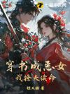 穿书成恶女,我撩夫续命