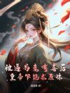 被逼为妾有喜后,皇帝下跪求原谅
