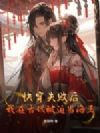 快穿失败后,我在古代被迫当海王