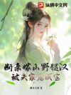 断亲嫁山野糙汉,被夫家宠成宝