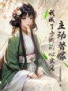主动替嫁,我成了少卿的心尖宠
