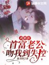 离婚夜,首富老公吻我到失控