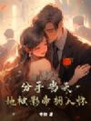 分手当天,她被影帝拥入怀