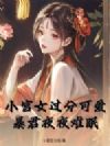 小宫女过分可爱,暴君夜夜难眠