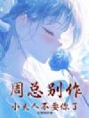 周总别作,小夫人不要你了