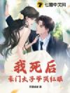 我死后,豪门太子爷哭红眼