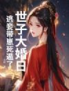 世子大婚日,逃妾带崽死遁了