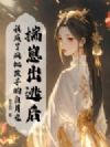 揣崽出逃后,我成了疯批世子的白月光