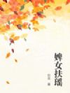 婢女扶瑶