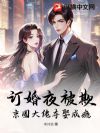 订婚夜被欺,京圈大佬夺娶成瘾