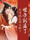 世子别追了,太子妃已经三胎了