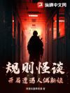 规则怪谈:开局遭遇人偶新娘