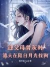 迎父母骨灰时,渣夫在陪白月光找狗