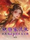 被抄家流放,飒爽嫡女在边关盖大楼!