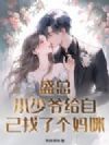 盛总,小少爷给自己找了个妈咪