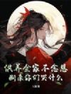 供养全家不念恩,断亲你们哭什么