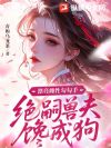 漂亮雌性勾勾手,绝嗣兽夫馋成狗