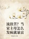 流放苦?当家主母怎么发疯就暴富