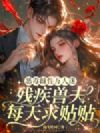 恶毒雌性万人迷,残疾兽夫每天求贴贴