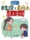 救命!求生综里看风水,爆火全网