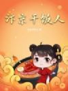 汴京干饭人