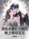疯批大佬白天超凶,晚上喊我宝宝