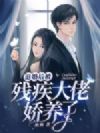退婚后被残疾大佬娇养了