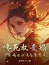 惨死权贵榻,重生嫡女血洗全家祭天