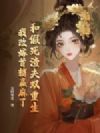和假死渣夫双重生,我改嫁首辅赢麻了