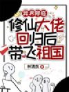 异界降临,修仙大佬回归后带飞祖国