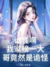 谁懂啊,我家榜一大哥竟然是诡怪?!