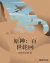 原神:百世轮回