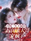 冷婚三年不圆房,二嫁闺蜜大哥宠疯了