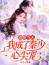 离婚当天,我成了秦少心尖宠