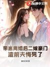 带崽离婚后二嫁豪门,渣前夫悔死了