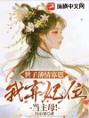 世子薄情寡恩,我弃妃位,当主母!
