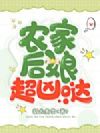 农家后娘超凶哒