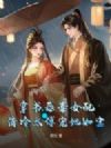 穿书恶毒女配,清冷太傅宠她如宝
