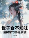 世子食不知味?通房掌勺馋遍京城