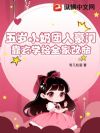 五岁小奶团入豪门,靠玄学给全家改命
