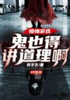 惊悚游戏:鬼也得讲道理啊