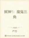弑神1:魔鬼三角