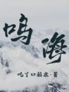 鸣海