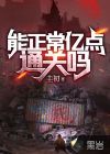 能正常亿点通关吗