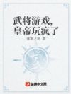 武将游戏,皇帝玩疯了